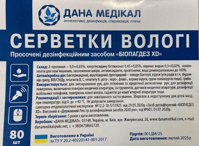 Серветки вологі "БІОПАГДЕЗ XD" просочені дезінфікуючим засобом банка 80 шт
